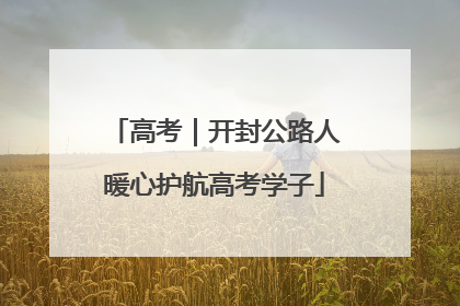 高考｜开封公路人暖心护航高考学子