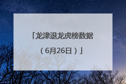 龙津退龙虎榜数据（6月26日）