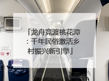 龙舟竞渡桃花潭：千年民俗激活乡村振兴新引擎