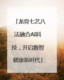 龙骨七艺八法融合AI科技，开启数智健康新时代