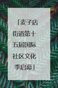 麦子店街道第十五届国际社区文化季启幕