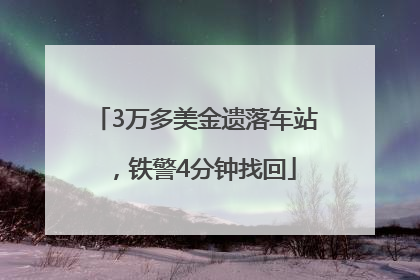 3万多美金遗落车站，铁警4分钟找回