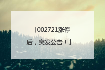 002721涨停后，突发公告！