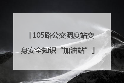 105路公交调度站变身安全知识“加油站”