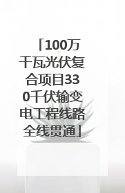 100万千瓦光伏复合项目330千伏输变电工程线路全线贯通