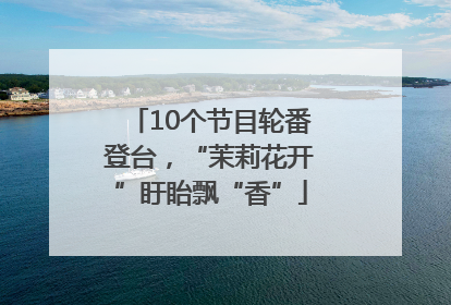 10个节目轮番登台，“茉莉花开”盱眙飘“香”