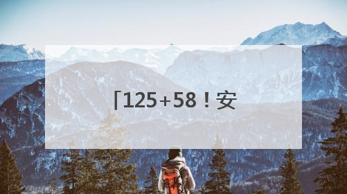 125+58！安徽省2025年优师专项招生计划公布