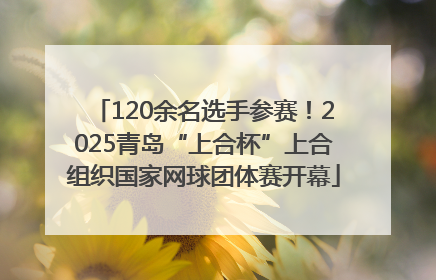 120余名选手参赛！2025青岛“上合杯”上合组织国家网球团体赛开幕