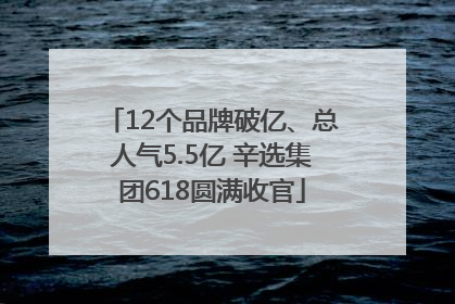 12个品牌破亿、总人气5.5亿 辛选集团618圆满收官