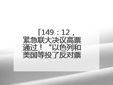 149：12，紧急联大决议高票通过！“以色列和美国等投了反对票，中方投了赞成票，19国弃权”