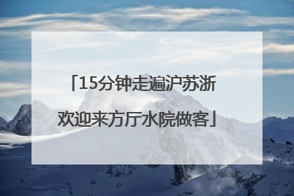 15分钟走遍沪苏浙 欢迎来方厅水院做客