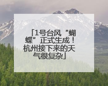 1号台风“蝴蝶”正式生成！杭州接下来的天气很复杂