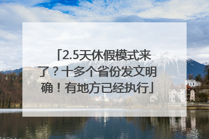 2.5天休假模式来了？十多个省份发文明确！有地方已经执行