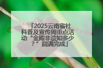 2025云南省社科普及宣传周重点活动“金殿非遗知多少？”圆满完成