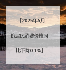 2025年5月份居民消费价格同比下降0.1%