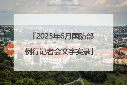 2025年6月国防部例行记者会文字实录