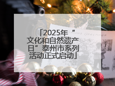 2025年“文化和自然遗产日”泰州市系列活动正式启动