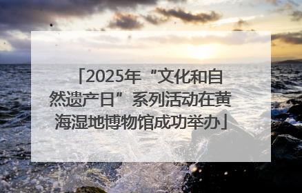 2025年“文化和自然遗产日”系列活动在黄海湿地博物馆成功举办
