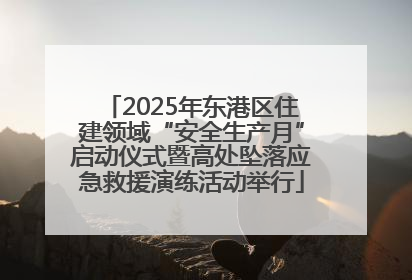 2025年东港区住建领域“安全生产月”启动仪式暨高处坠落应急救援演练活动举行