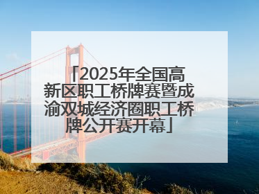2025年全国高新区职工桥牌赛暨成渝双城经济圈职工桥牌公开赛开幕