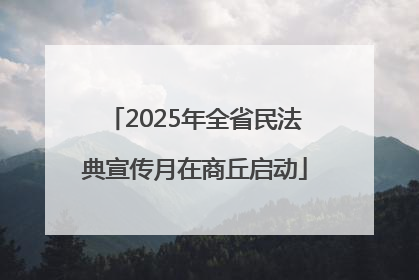 2025年全省民法典宣传月在商丘启动