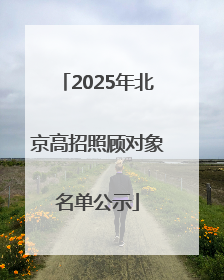 2025年北京高招照顾对象名单公示