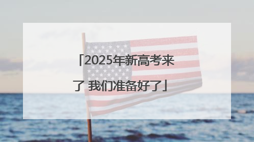 2025年新高考来了 我们准备好了