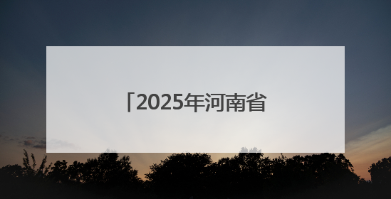 2025年河南省（商丘市）事业单位公开招聘联考面试资格审查公告