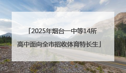 2025年烟台一中等14所高中面向全市招收体育特长生