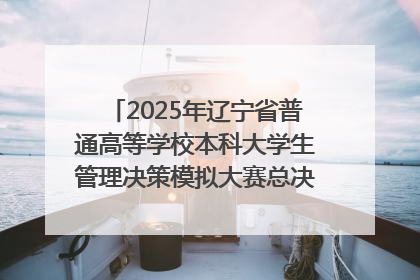 2025年辽宁省普通高等学校本科大学生管理决策模拟大赛总决赛在大连举办
