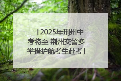 2025年荆州中考将至 荆州交警多举措护航考生赴考