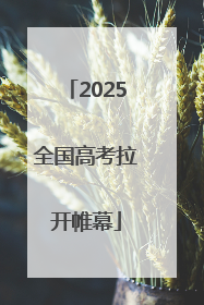 2025全国高考拉开帷幕