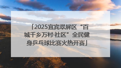2025宜宾翠屏区“百城千乡万村·社区”全民健身乒乓球比赛火热开赛
