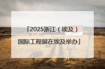 2025浙江（埃及）国际工程展在埃及举办