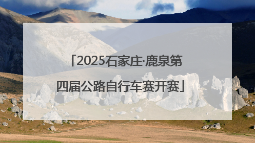 2025石家庄·鹿泉第四届公路自行车赛开赛