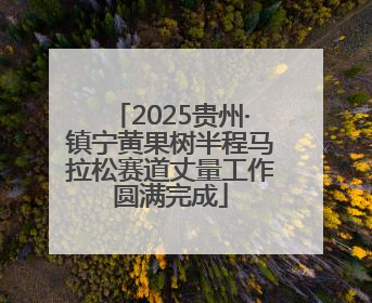 2025贵州·镇宁黄果树半程马拉松赛道丈量工作圆满完成