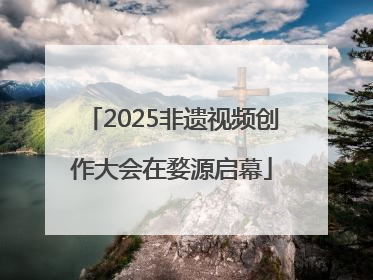 2025非遗视频创作大会在婺源启幕