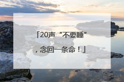 20声“不要睡”，念回一条命！