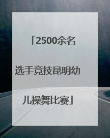 2500余名选手竞技昆明幼儿操舞比赛