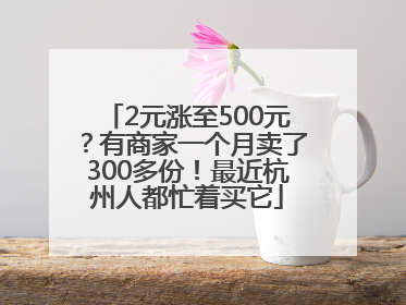 2元涨至500元？有商家一个月卖了300多份！最近杭州人都忙着买它