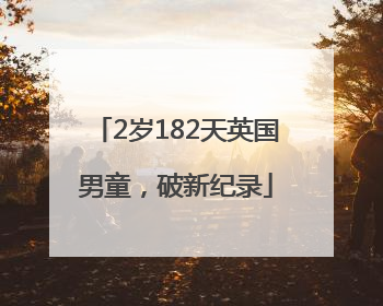 2岁182天英国男童，破新纪录