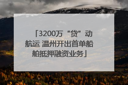 3200万“贷”动航运 温州开出首单船舶抵押融资业务