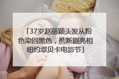 37岁赵丽颖头发从粉色染回黑色，携新剧亮相纽约翠贝卡电影节