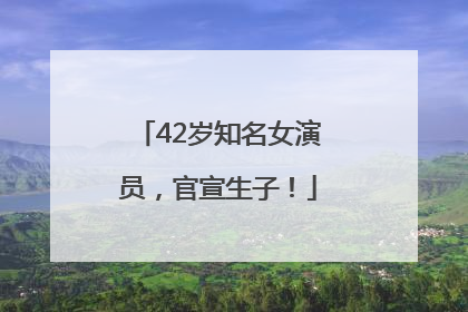 42岁知名女演员，官宣生子！