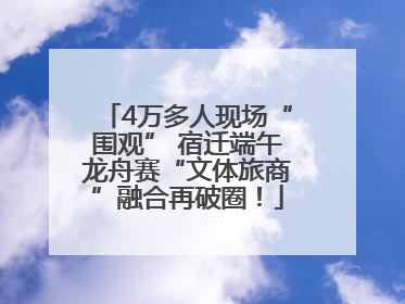 4万多人现场“围观” 宿迁端午龙舟赛“文体旅商”融合再破圈！