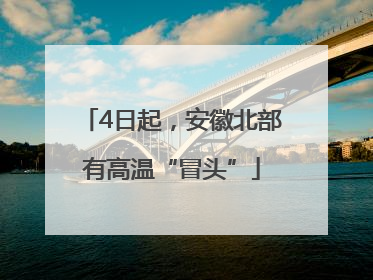 4日起，安徽北部有高温“冒头”