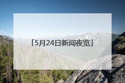 5月24日新闻夜览