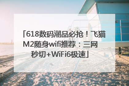 618数码潮品必抢！飞猫M2随身wifi推荐：三网秒切+WiFi6极速