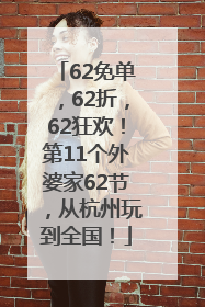 62免单，62折，62狂欢！第11个外婆家62节，从杭州玩到全国！