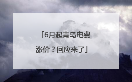 6月起青岛电费涨价？回应来了